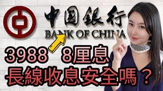 中國銀行(3988)可否持有一世收息？客觀分析内銀質素及投資價值｜Mila Yuen 投資日常