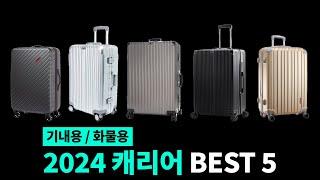 캐리어 추천 이거사세요! 캐리어 구매 꿀팁 체크리스트 2024