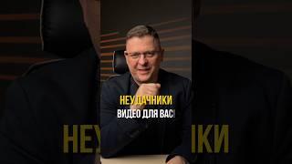 Для неудачников…