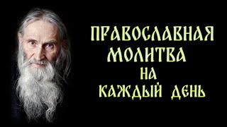 Молитва оптинских старцев на начало дня