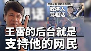 王雷的后台就是支持他的网民