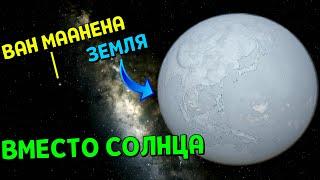 Что, если звезда Ван Маанена ЗАМЕНИТ Солнце в Солнечной системе | Universe Sandbox