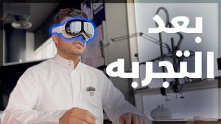 نظارة ابل بعد استخدام حقيقي Apple Vision Pro