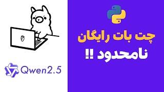 ساخت چت‌بات هوش مصنوعی رایگان با Python | استفاده از مدل Qwen 2.5 بدون نیاز به سخت‌افزار قدرتمند