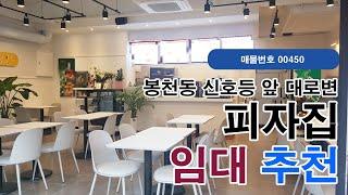 서울 관악구 봉천동 잘되는 피자집 매매 추천상가(00450)