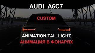 Audi A6C7 CUSTOM dynamic ANIMATION TAIL LIGHT , АНИМАЦИЯ задних фонарей , динамическое приветствие