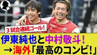 【海外の反応】伊東純也と中村敬斗の日本代表両翼コンビがゴール！4位浮上でスタッド・ランスの地元サポーターが大興奮！【アンジェ/南野拓実/サッカー日本代表/ハイライト】