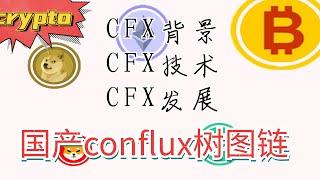 来说说CFX这条国产链，会不会借助HK证监一飞冲天