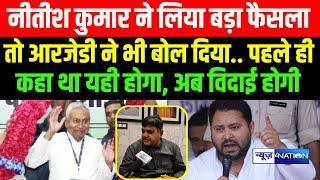 Nitish Kumar ने लिया JDU Meeting में बड़ा फैसला तो Tejashwi Yadav की RJD का बड़ा बयान आया,