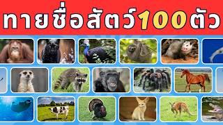 ทายชื่อสัตว์ 100 ตัวภายใน 3 วินาที  | จากง่ายไปถึงยากที่สุด