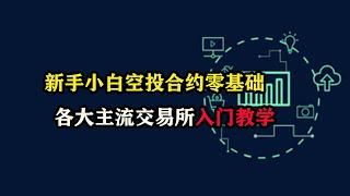 新手小白空投合约零基础，各大主流交易所入门教学 #合约技术 #合约 #做空 #做多 #量化 #投资 #理财 #创业 #赚钱