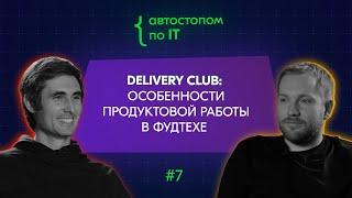 CPO Delivery Club Денис Блинов о предпринимательстве, мотивации продактов, и будущем фудтеха