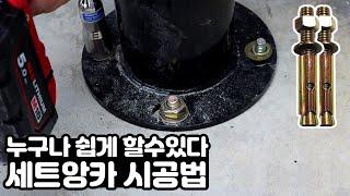 누구나 쉽게 할 수 있다. 세트앙카 시공방법