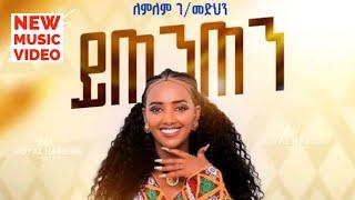 Lemlem G/Medhin - Ytenten - ለምለም ገ/መድህን - ይጠንጠን - New Tigrigna music 2024 (Official Video)