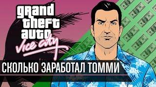 Сколько заработал Томми Версетти в GTA Vice City?