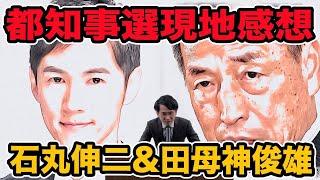 都知事選現地感想!安芸高田前市長石丸伸二&田母神俊雄演説