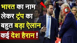 Bharat का नाम लेकर Trump का बहुत बड़ा ऐलान, कई देश हैरान ! Donald Trump Shooting live Update|JD Vance