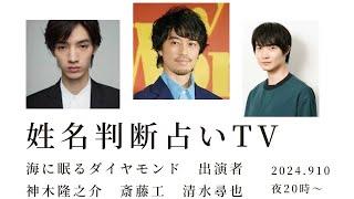 【姓名判断占いTV】新ドラマ《海に眠るダイヤモンド》神木隆之介さん　斎藤工さん　清水尋也さん　姓名判断鑑定のプロ青江灯磨＆松代亜也が鑑定ライブで解説！！