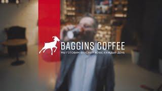 BAGGINS COFFEE | Франшиза