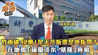 竹南房價飆破42萬！是天花板還是地板價？在地揭「碾壓淡水、基隆」真相｜地產詹哥老實說完整版 EP259