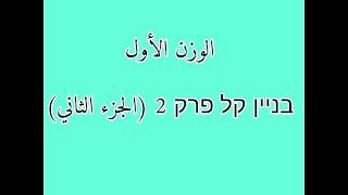 בניין קל פרק 2 الوزن الأول الجزء الثاني