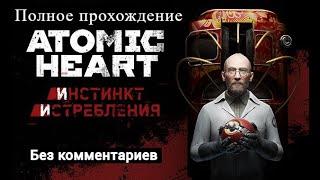 Atomic Heart DLC #1 Инстинкт Истребления | Полное прохождение без комментариев