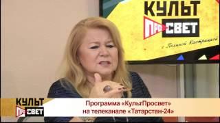 Программа "КультПросвет" на телеканале "Татарстан-24"