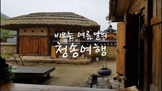 Travel Korea l Cheong Song (青松) l Almost Home Stay Cheong Song #travelog #travelkorea #cheongsong