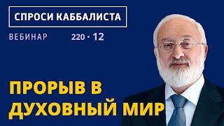 Прорыв в духовный мир
