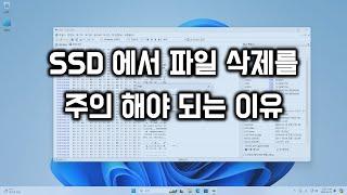 SSD 에서 파일 삭제를 주의해야 되는 이유