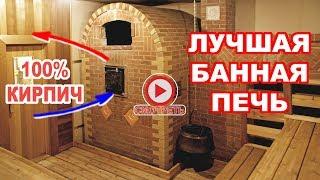 ЛУЧШАЯ кирпичная БАННАЯ ПЕЧЬ с прямым нагревом каменки