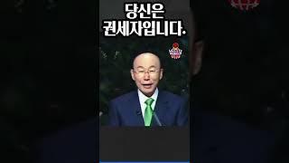 조용기목사님, 당신이 권세자라는 것을 기억하십시오.