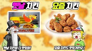 옛날 치킨 VS 요즘 치킨 (꼰&잼)