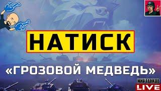  НАТИСК «ГРОЗОВОЙ МЕДВЕДЬ» - НАЧАЛО  Мир Танков