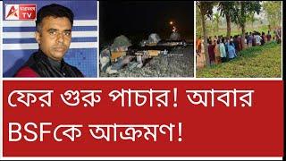 গুলি চালালো BSF, হত ১। হবে নাকি লং মার্চ টু কাঁটাতার? দম আছে মাহফুজদের?