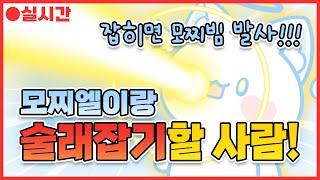 【로블록스】 모찌엘이랑 술래잡기 할 사람! 모찌엘이 1등하면 하늘에서 100배 모찌빔이 떨어진다고?!