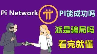 Pi Network是否能成功？派币是不是骗局？这个视频全部给出答案。