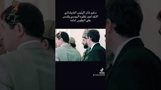الرئيس الشيشاني الذي اجبر نظيرة الروسي من الجلوس امامة
