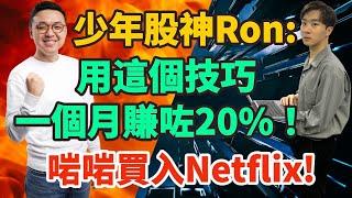 少年股神Ron: 首次公開！用這技巧一個月賺咗20%! Netflix出現買入￼時機！