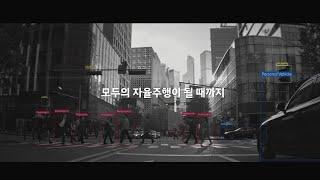 [광고] 현대자동차 자율주행 "모두의 자율주행이 될 때까지" - Manifesto 편