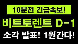 비트토렌트 99.9% 소각 발표 [" 저스틴선CEO 직접 발표 했습니다! "] 비트토렌트 1개당 1원까지 올라간다! #비트토렌트 #비트토렌트코인 #비트토렌트전망 #트론 #트론코인