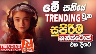 2024 Trending Viral Band Nonstop | Sinhala Sindu | New Sinhala Song Collection | Sinhala New Song