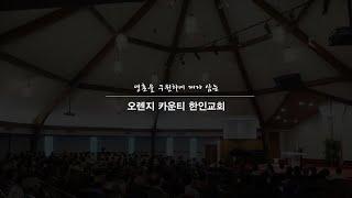 [2024.12.28] 토요 전교인 새벽기도회 생방송 (Korean Church of  OC Live)