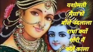 yashomati Maiya se ###bole ###nandlala### Radha kyon gori main kyon kala### superhit song###