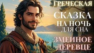 Греческие Сказки на ночь для взрослых| Змеиное деревце| для сна| #сказка #СЦ39  Сонное царство