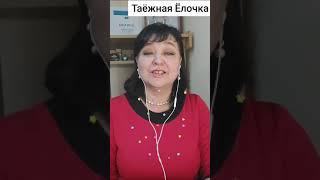 ТАЁЖНАЯ ЁЛОЧКА. ОЛЬГА ЧАГОЧКИНА