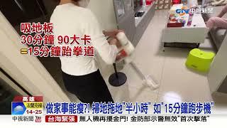 做家事"也能瘦"?! 刷浴缸.洗碗.換床單"一週消耗2千卡"│中視新聞 20220901