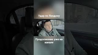 Александр Казаков | Удар по Лондону #война #украина #україна #казаков