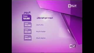 فاصل نشاهد اليوم قناة الحياة 2 عام 2009-2012 بدون كمبيوتر ونادراً جداً