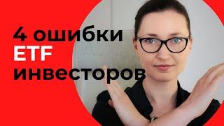 Как нельзя инвестировать в ETF